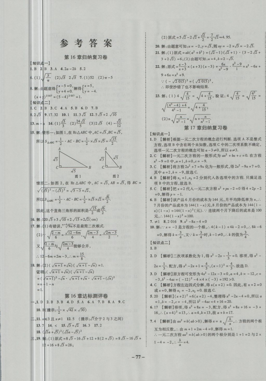 2018年培优夺冠金卷名师点拨八年级数学下册沪科版 第1页