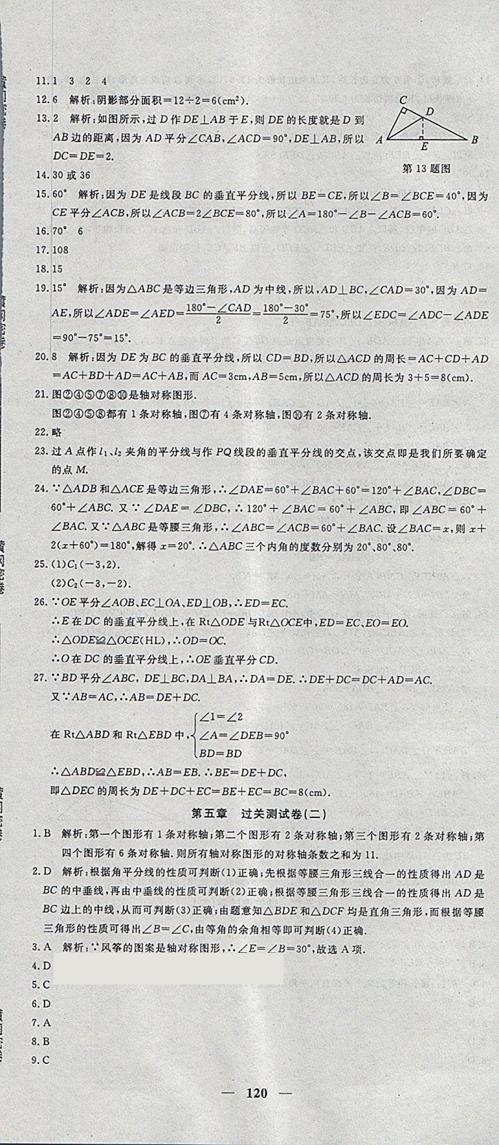2018年王后雄黄冈密卷七年级数学下册北师大版 第12页