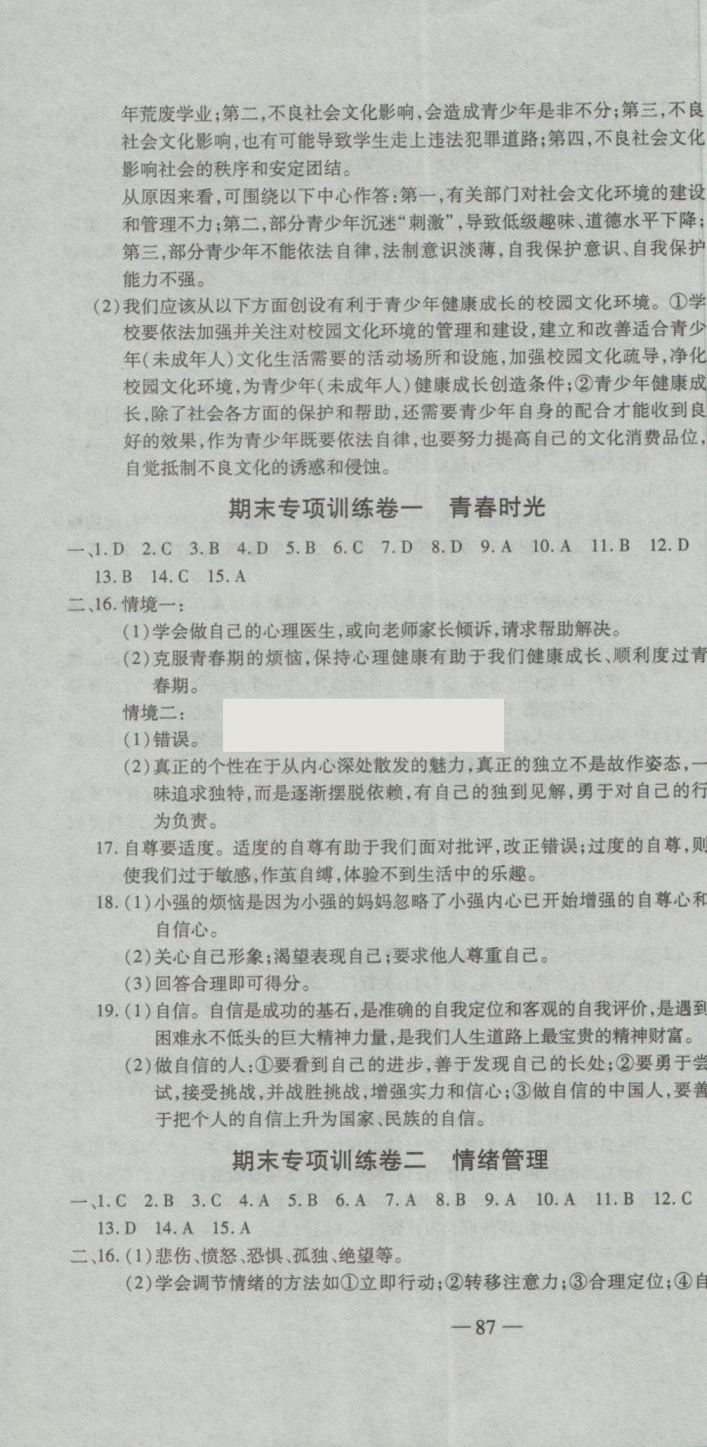 2018年全能闖關(guān)沖刺卷七年級(jí)道德與法治下冊(cè)人教版 第4頁