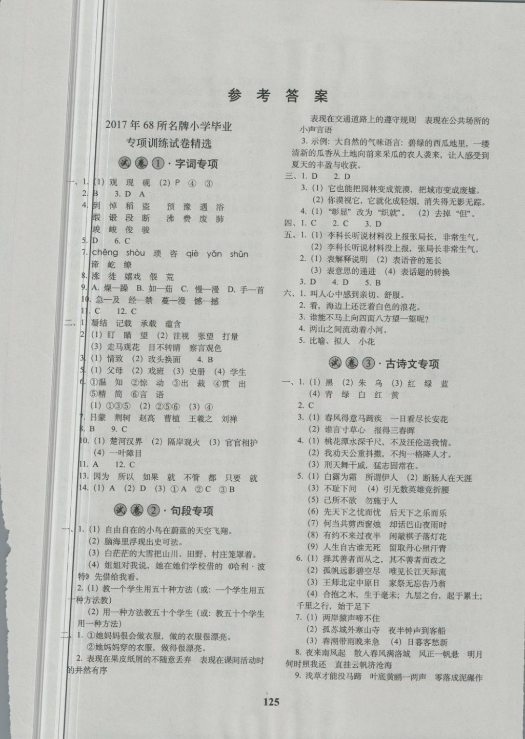 2018年68所名校图书小学毕业升学必备语文 第1页