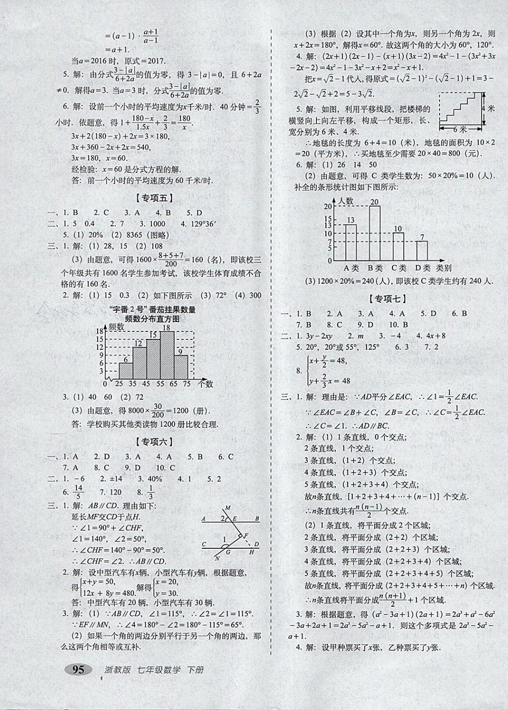 2018年聚能闖關(guān)期末復(fù)習沖刺卷七年級數(shù)學(xué)下冊浙教版 第7頁