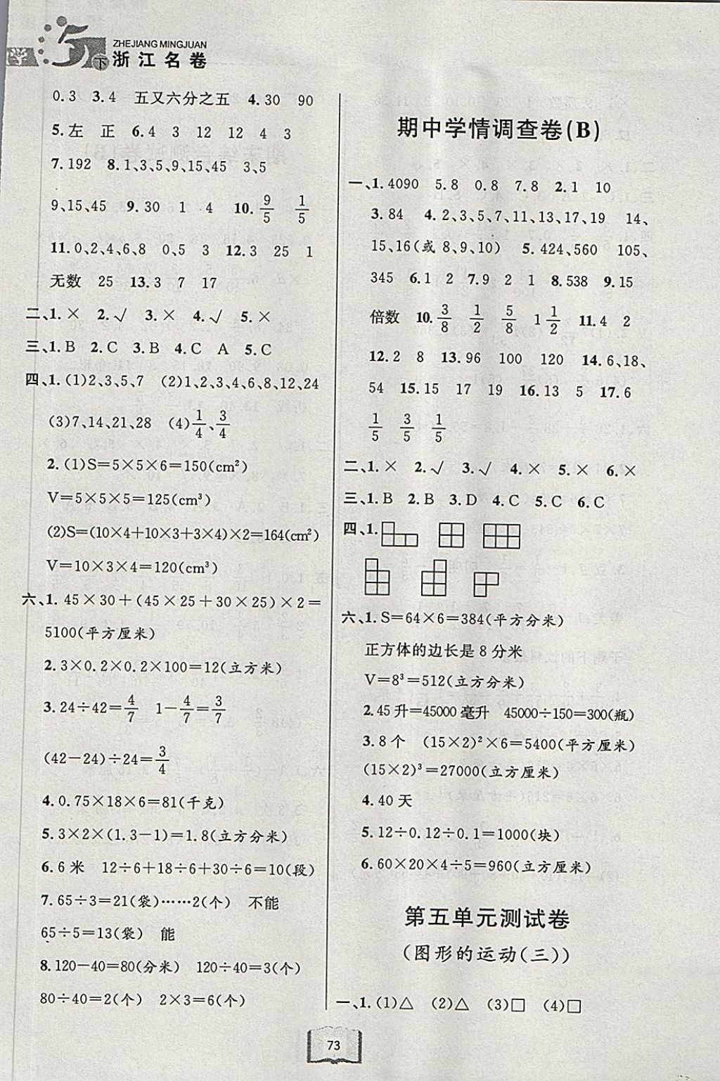 2018年浙江名卷五年級(jí)數(shù)學(xué)下冊(cè)人教版 第5頁