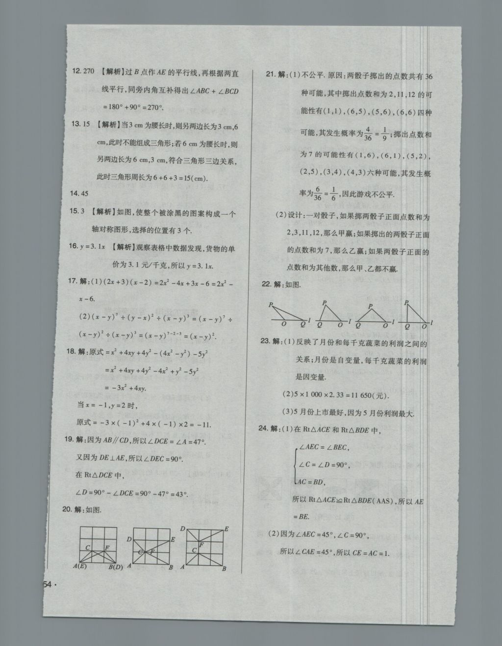 2018年单元加期末自主复习与测试七年级数学下册北师大版 第32页