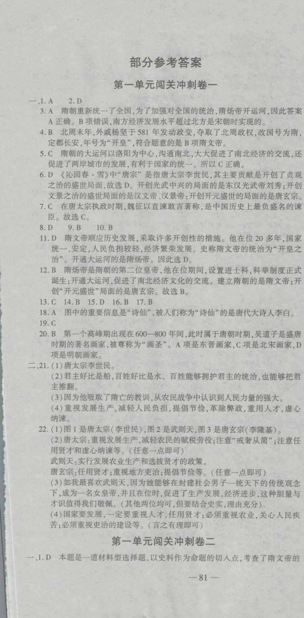 2018年全能闖關(guān)沖刺卷七年級(jí)歷史下冊(cè)人教版 第1頁(yè)