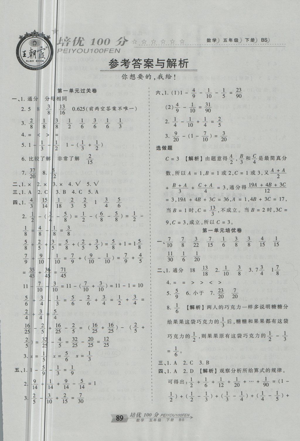 2018年王朝霞培优100分五年级数学下册北师大版答案