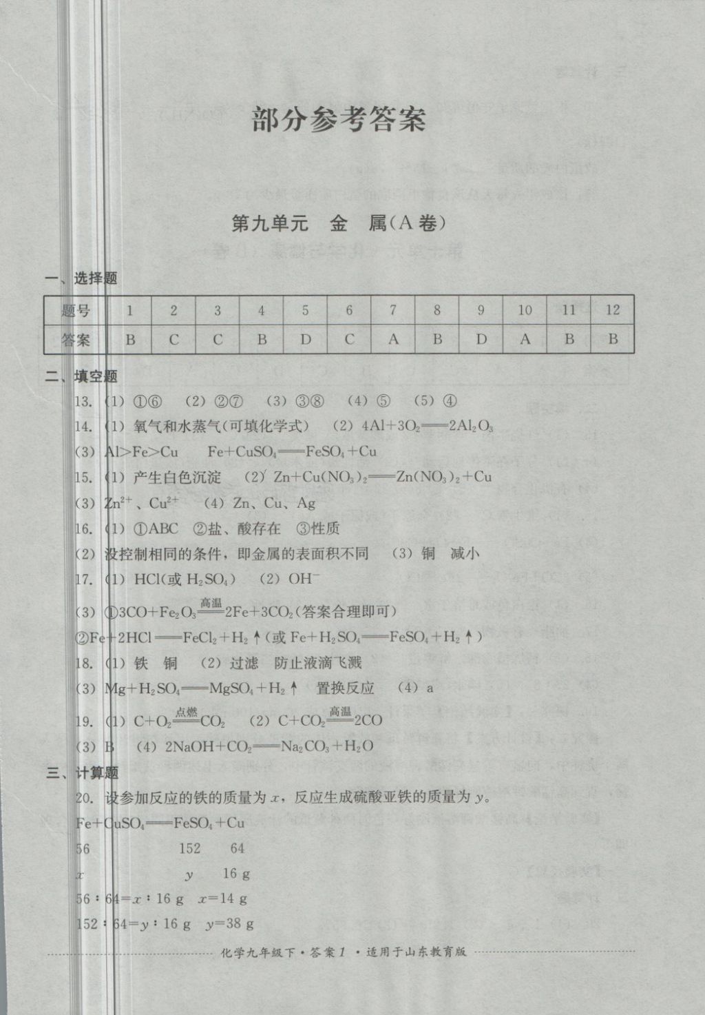 2018年單元測試九年級化學下冊魯教版四川教育出版社 第1頁