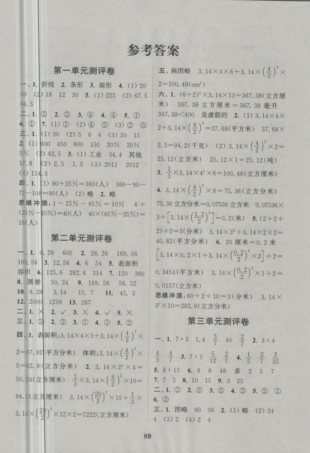 2018年通城學(xué)典小學(xué)全程測評卷六年級數(shù)學(xué)下冊蘇教版 第1頁