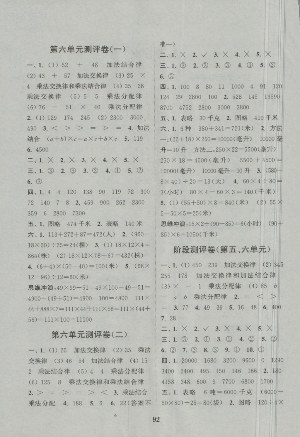 2018年通城學(xué)典小學(xué)全程測評卷四年級數(shù)學(xué)下冊蘇教版 第4頁