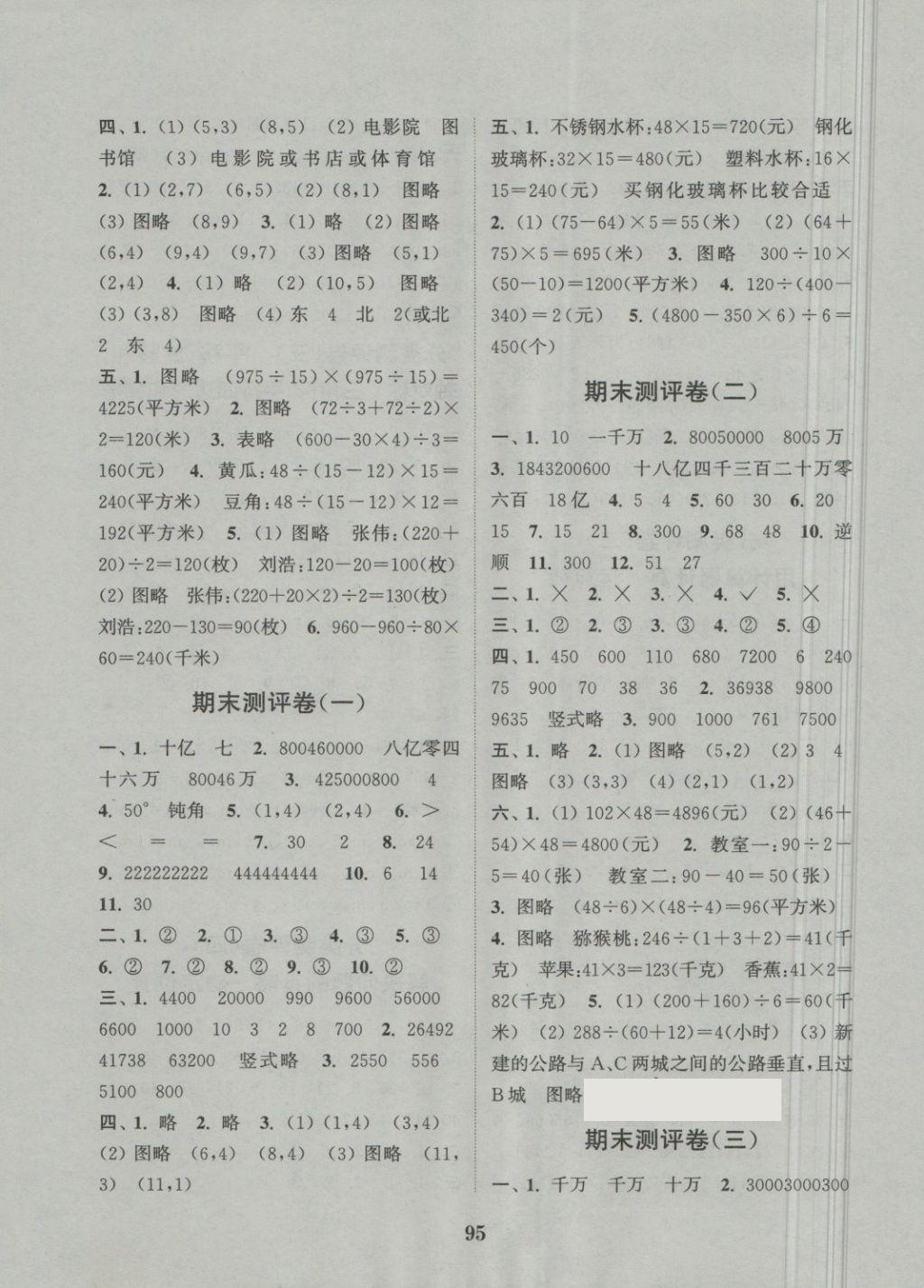 2018年通城學典小學全程測評卷四年級數(shù)學下冊蘇教版 第7頁