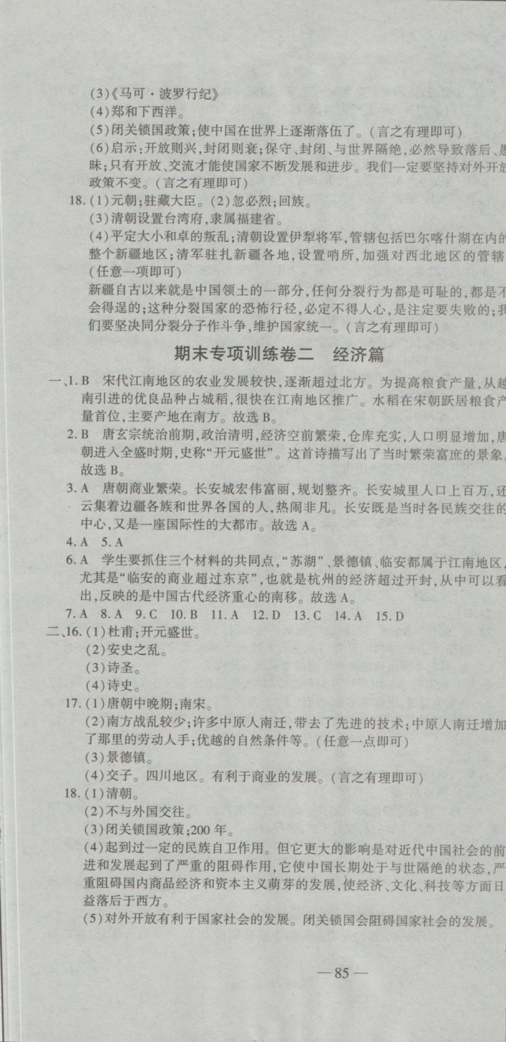 2018年全能闖關(guān)沖刺卷七年級(jí)歷史下冊(cè)人教版 第7頁(yè)