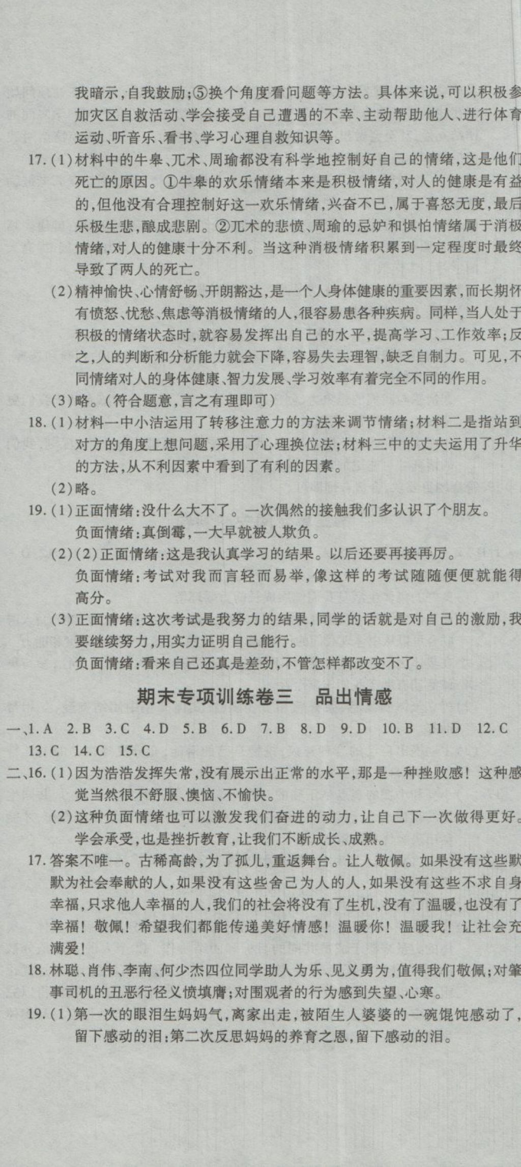 2018年全能闖關(guān)沖刺卷七年級(jí)道德與法治下冊(cè)人教版 第5頁(yè)