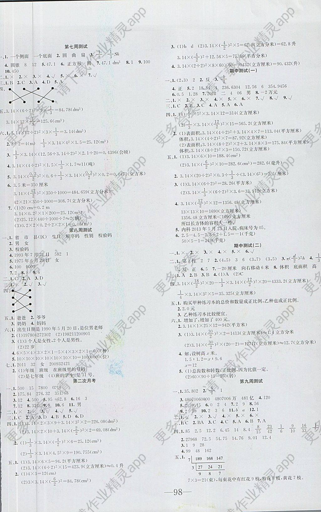 2018年英才计划全能好卷六年级数学下册冀教版