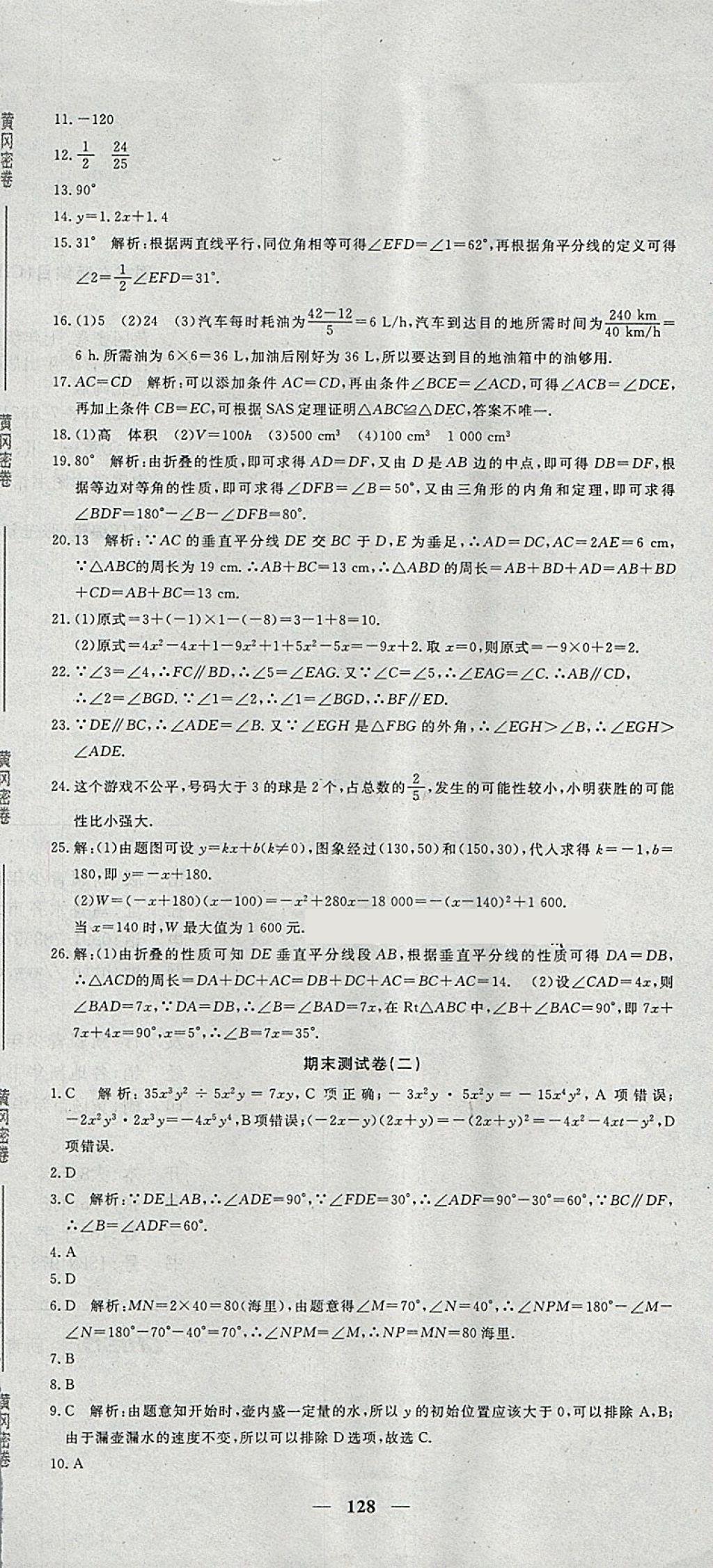 2018年王后雄黄冈密卷七年级数学下册北师大版 第20页