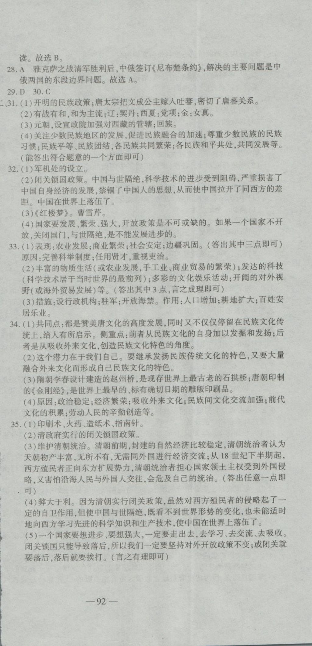 2018年全能闖關(guān)沖刺卷七年級(jí)歷史下冊(cè)人教版 第18頁(yè)