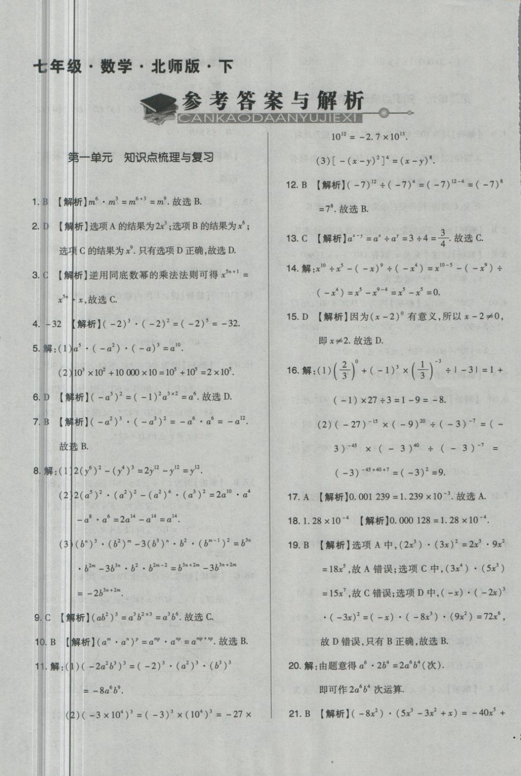 2018年单元加期末自主复习与测试七年级数学下册北师大版 第1页