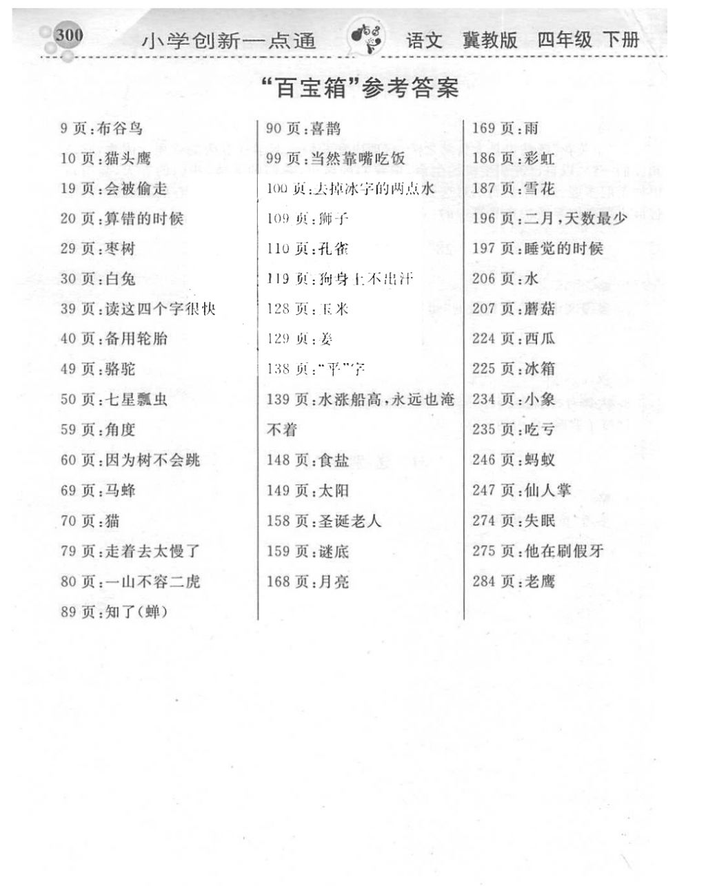 目录) 收藏练习册 《2018年小学创新一点通四年级语文下册冀教版》