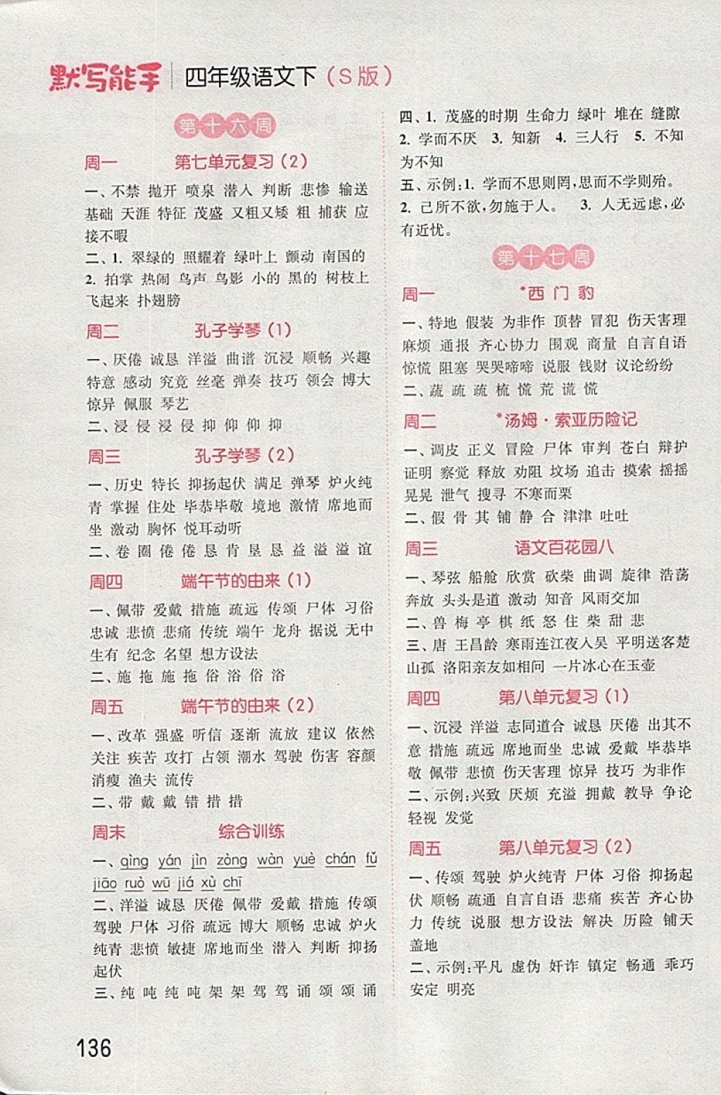 2018年通城學(xué)典小學(xué)語(yǔ)文默寫(xiě)能手四年級(jí)下冊(cè)語(yǔ)文S版 第10頁(yè)