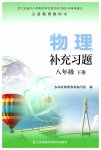 2019年补充习题八年级物理下册苏科版江苏凤凰科学技术出版社
