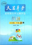 2019年大顯身手素質(zhì)教育單元測(cè)評(píng)卷六年級(jí)英語(yǔ)下冊(cè)B版