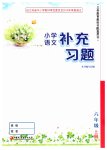 2019年补充习题六年级语文上册人教版江苏凤凰教育出版社