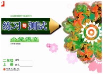 2019年人教版练习与测试小学语文二年级上江苏专用