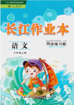 2019年长江作业本同步练习册六年级语文上册人教版