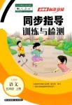 2019年云南省标准教辅同步指导训练与检测五年级语文人教版