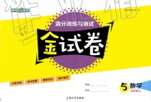 2019年钟书金牌金试卷五年级数学上册沪教版