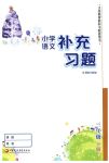 2020年小学语文补充习题三年级下册人教版江苏凤凰教育出版社