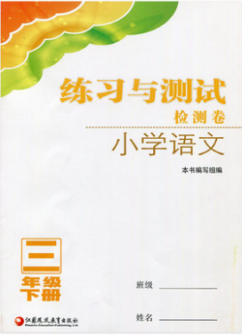 2020年练习与测试检测卷小学语文三年级下册人教版