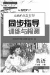 2020年云南省标准教辅同步指导训练与检测六年级英语下册人教版