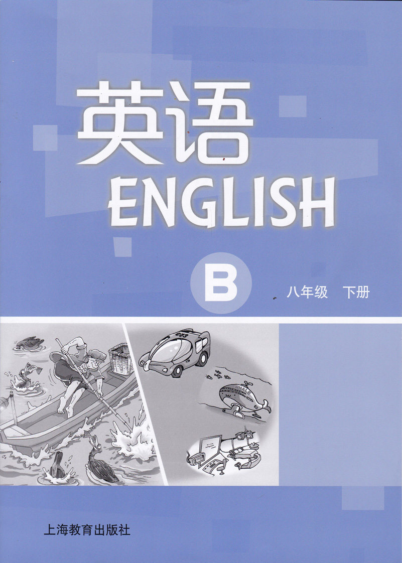 2020年英语练习册上海教育出版社八年级下册沪教版b版