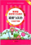 2020年新课堂同步学习与探究六年级道德与法治下册人教版