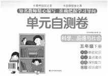 2020年單元檢測(cè)卷五年級(jí)科學(xué)、品德與社會(huì)下冊(cè)