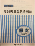 2020年阳光课堂质监天津单元检测卷六年级语文下册通用版