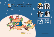 2020年暑假作业安徽少年儿童出版社五年级英语沪教版