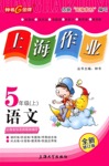 2020年上海作业五年级语文上册人教版