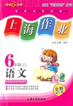 2020年上海作業(yè)六年級(jí)語文上冊(cè)人教版