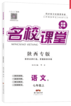 2020年名校课堂七年级语文上册人教版6陕西专版