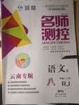 2020年名师测控八年级语文上册人教版云南专版