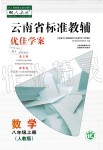 2020年云南省标准教辅优佳学案八年级数学上册人教版
