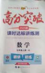 2021年高分突破课时达标讲练测九年级数学下册人教版