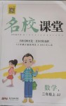 2020年名校課堂二年級數(shù)學上冊冀教版4