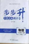 2020年步步升全优达标测评卷八年级物理上册人教版