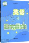 2021年教材课本七年级英语下册译林版