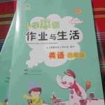 2021年寒假作业与生活六年级英语陕旅版陕西人民教育出版社