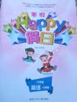 2021年寒假Happy假日八年级英语人教版黑龙江少年儿童出版社