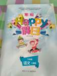 2021年寒假Happy假日九年级语文人教版黑龙江少年儿童出版社