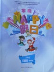 2021年寒假Happy假日八年级物理黑龙江少年儿童出版社