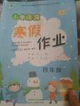 2021年寒假作业四年级语文人教版陕西人民教育出版社